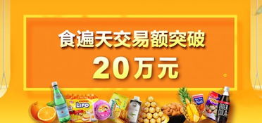 食遍天助力商家實現20萬元食品銷售佳績